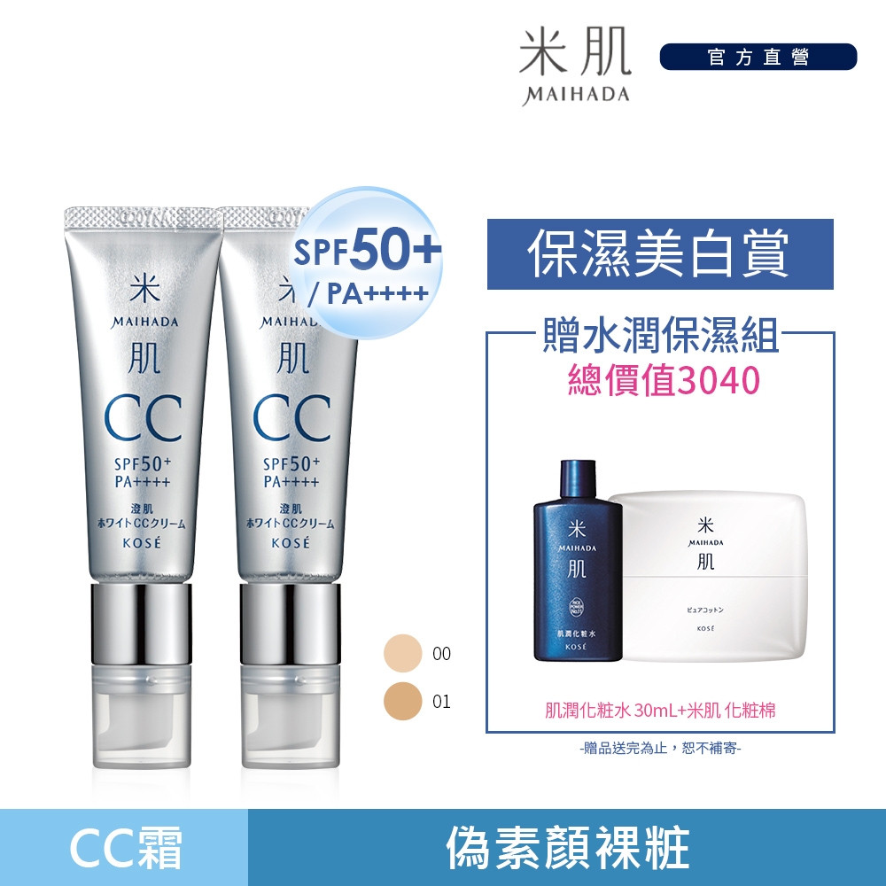 官方直營 Kose 高絲米肌澄肌cc霜30ml 兩入組 2色可選 妝前 隔離 霜 Cc霜 Yahoo奇摩購物中心