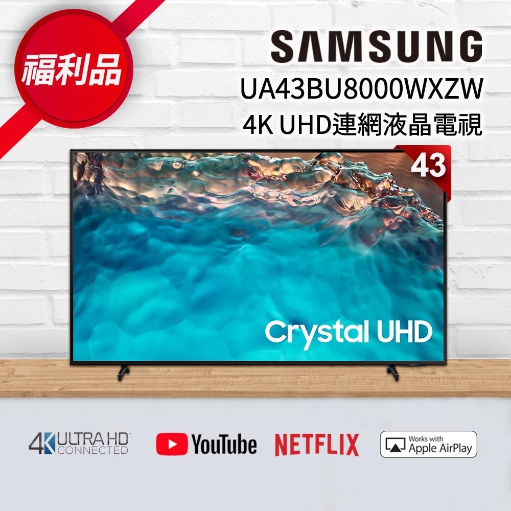 福利新品】SAMSUNG三星43吋4K UHD連網液晶電視UA43BU8000WXZW | 電視