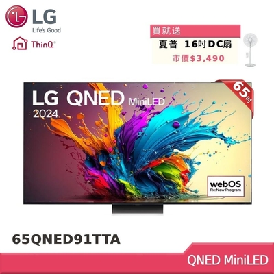 LG樂金 65型 QNED MiniLED α8 4K AI智慧聯網顯示器65QNED91TTA(贈雙好禮)