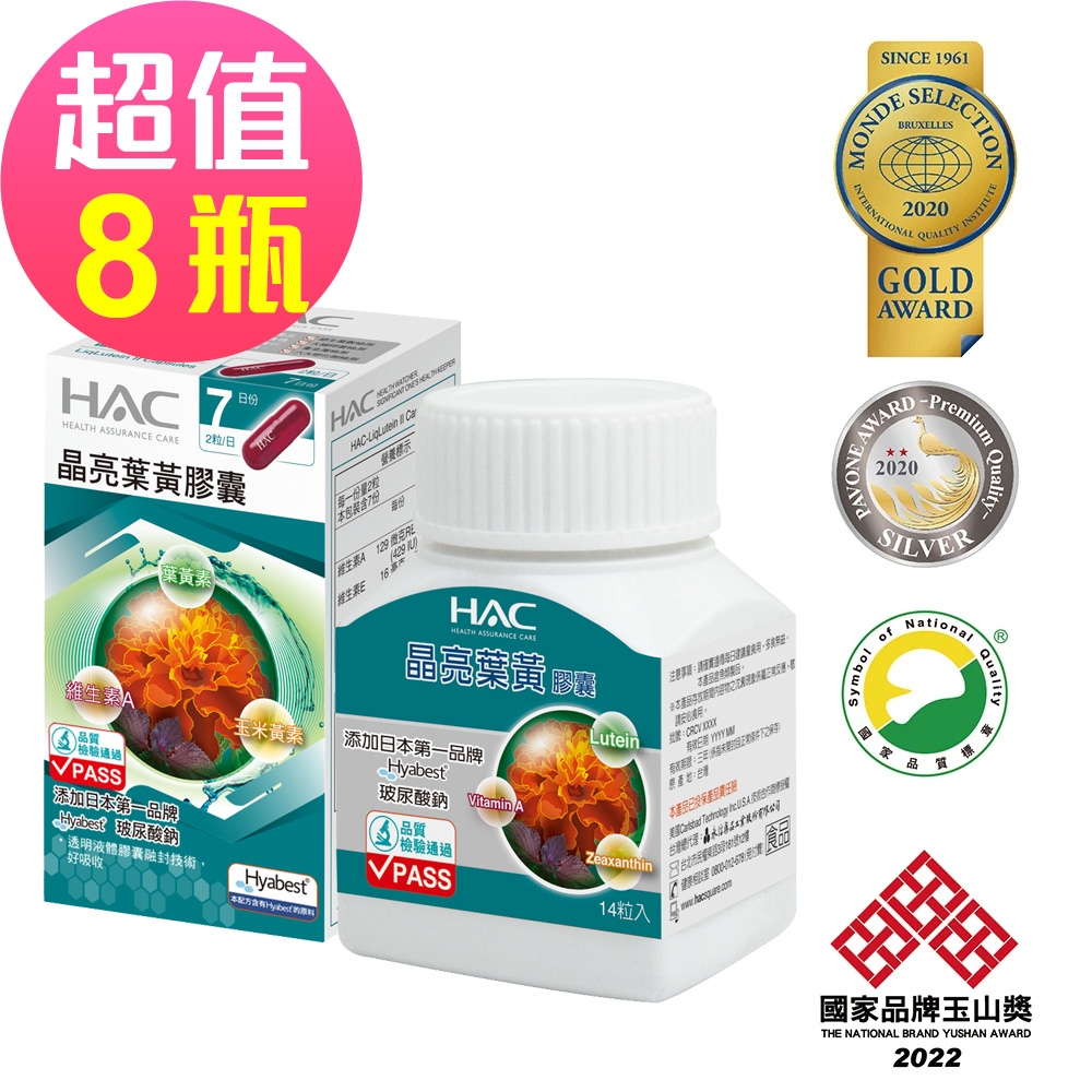 【永信HAC】 晶亮葉黃膠囊x8瓶(14粒/瓶)