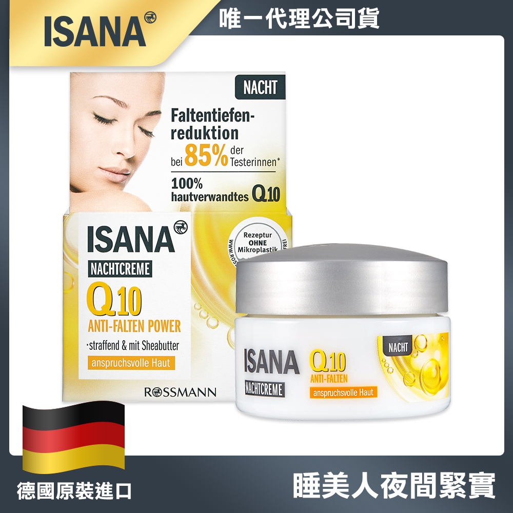 【德國 ISANA】Q10彈潤緊緻晚霜50ml