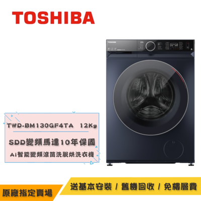 TOSHIBA東芝 AI智能變頻滾筒洗脫烘洗衣機12KG TWD-BM130GF4TA(MG)