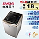 SANLUX台灣三洋 18KG 變頻直立式洗衣機 SW-19DVGS 內外不鏽鋼 product thumbnail 1