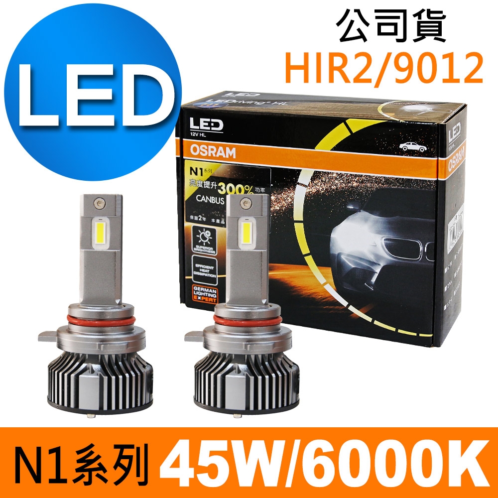 OSRAM N1系列加亮300% HIR2/9012 汽車LED大燈 6000K /公司貨 (2入)《送OSRAM修容組》