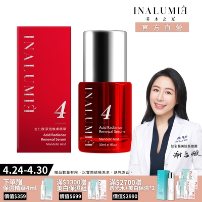 【INALUMIE 芙木之光】杏仁酸淨透煥膚精華液 (30ml/瓶)