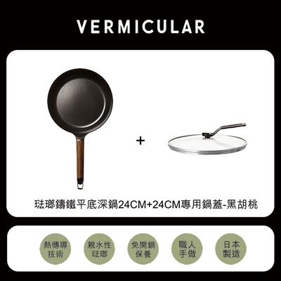 【日本VERMICULAR】琺瑯鑄鐵平底鍋24cm+24cm專用鍋蓋-黑胡桃