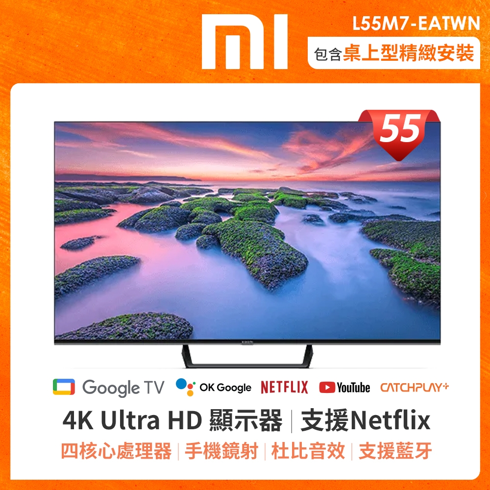 【小米】4K UHD 智慧顯示器 A2 55型 L55M7-EATWN