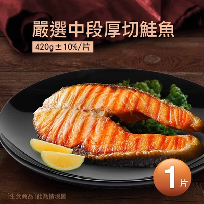 築地一番鮮-嚴選中段厚切鮭魚(420G/片) -滿額