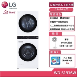 LG樂金 WD-S1916W 19+16公斤AI智控洗乾衣機 冰瓷白 贈