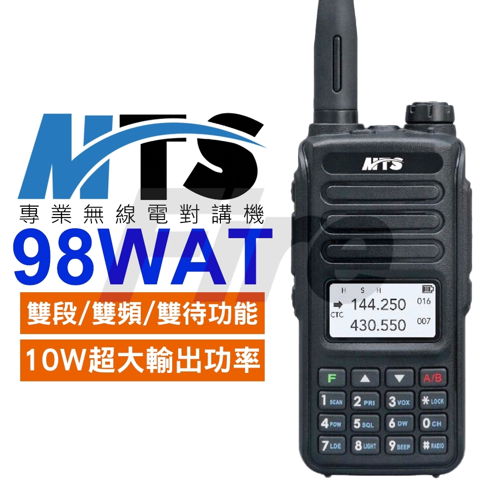 MTS 98WAT 無線電對講機 雙頻 雙顯 媲美車機 10W 超大功率 互斥比增強