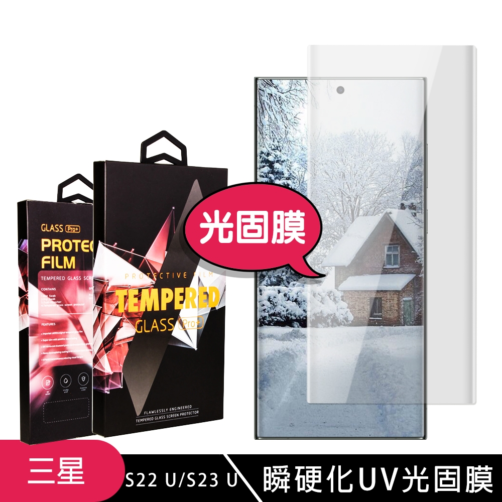 三星 S22 Ultra/S23 Ultra 高品質瞬硬化UV光固膜曲面類鋼化膜透明保護貼(S22Ultra保護貼S23Ultra類鋼化膜)