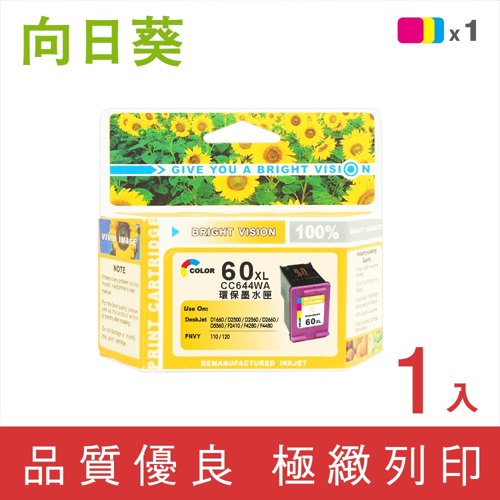 向日葵 for HP NO.60XL/CC644WA 彩色高容量環保墨水匣 /適用 HP Deskjet D1660/D2500/D2560/D2660/D5560/F2410/F4280/F4480