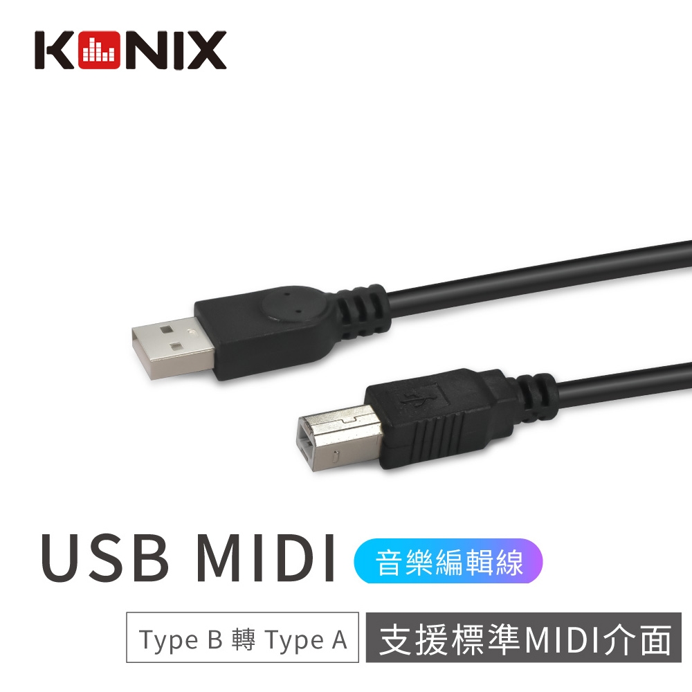 【KONIX】USB MIDI音樂編輯線 (Type B 轉 Type A) 電子琴/電鋼琴連接線