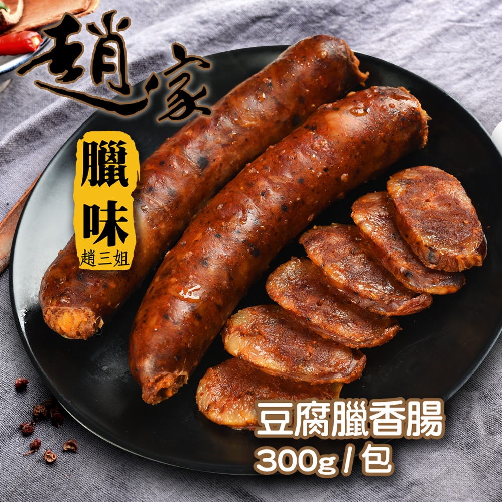 【二空趙家臘味】豆腐臘香腸300g±5%/包(團圓必備)