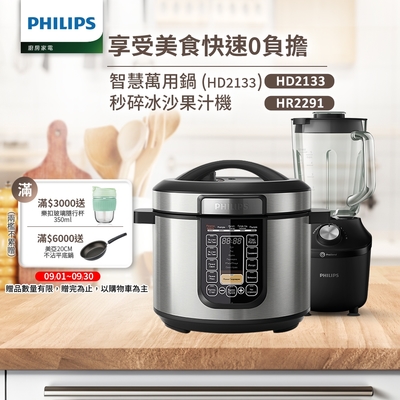 【飛利浦 PHILIPS】智慧萬用鍋 (HD2133) +瞬速冰沙活氧果汁機(HR2291/01)