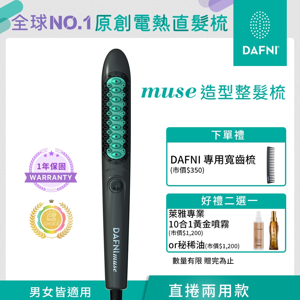 DAFNI muse 造型整髮梳