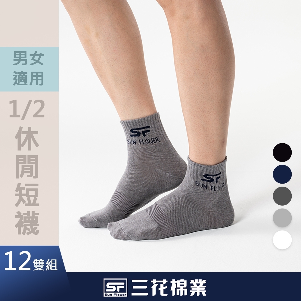 Sun Flower三花 1/2休閒襪.襪子(12雙組) | 短襪(1/2襪) | Yahoo奇摩購物中心