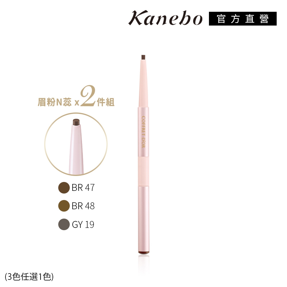 ★Kanebo佳麗寶 COFFRET D’OR W雙采魅力造型眉筆N蕊 x2件組