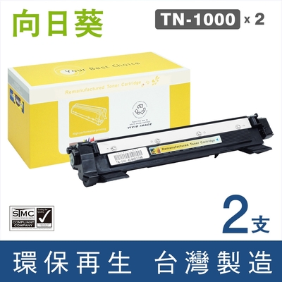 向日葵 for Brother 2黑 TN-1000 TN1000 環保碳粉匣 /適用 MFC-1815 MFC-1910W HL-1110 HL-1210W DCP-1510 DCP-1610W