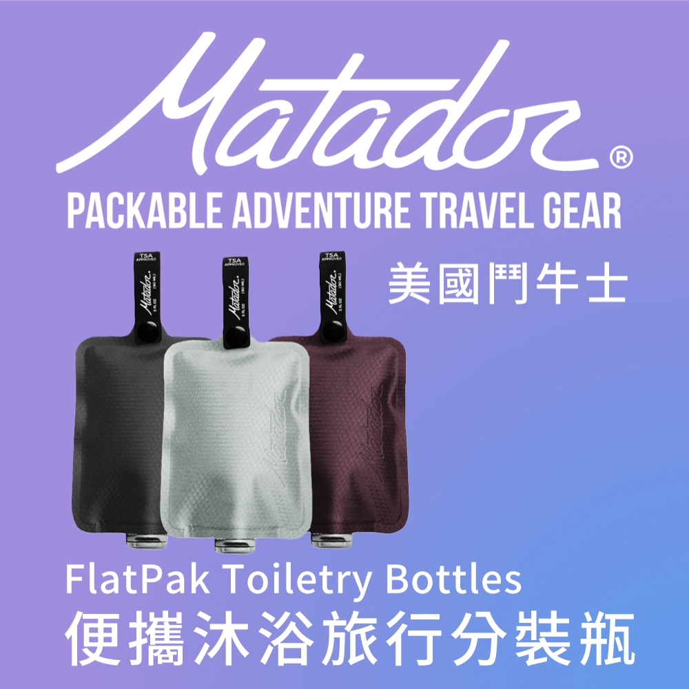 【Matador 鬥牛士】FlatPak Toiletry Bottle 便攜沐浴旅行分裝瓶_五種款式