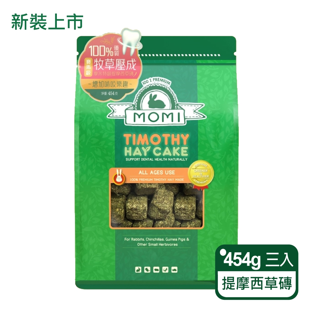 美國摩米 MOMI 提摩西草磚 454g - 三入組