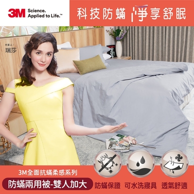 3M 全面抗蹣柔感系列-防螨兩用被-雙人加大