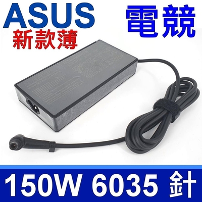 ASUS 150W 新款 電競專用 變壓器 6.0*3.5mm FX705 FX705GE FX705GM FX705DU FX705DD FX705DT G531 G531G