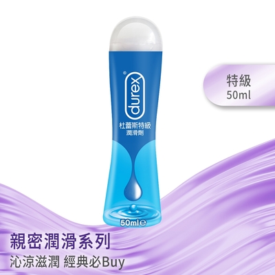 【Durex杜蕾斯】 特級潤滑劑50 ml 潤滑劑推薦/潤滑劑使用/