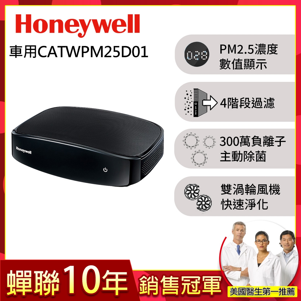 美國Honeywell PM2.5顯示車用空氣清淨機 CATWPM25D01