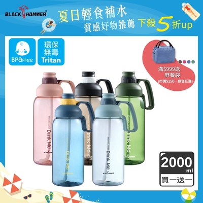 【BLACK HAMMER】 (買1送1)Tritan大容量運動瓶-2000ML(5色任選)