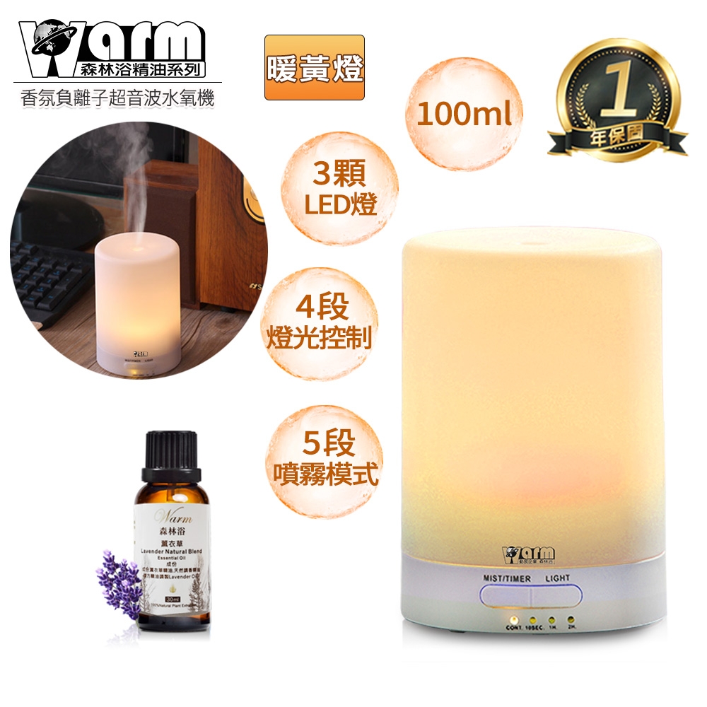 【 Warm 】水氧機W-116暖黃燈+來自澳洲進口精油30ml x 1瓶 燈控 定時 超音波 負離子