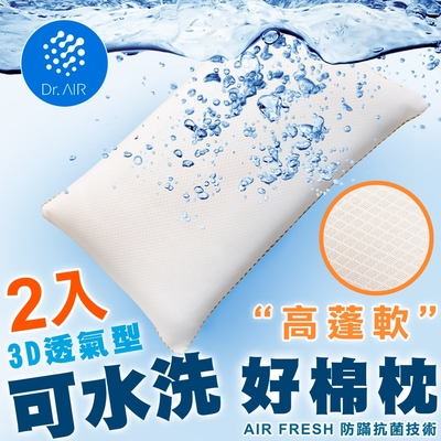 Dr.Air透氣專家 2入-台灣製彈力網布水洗QQ枕頭 高澎軟纖維綿枕