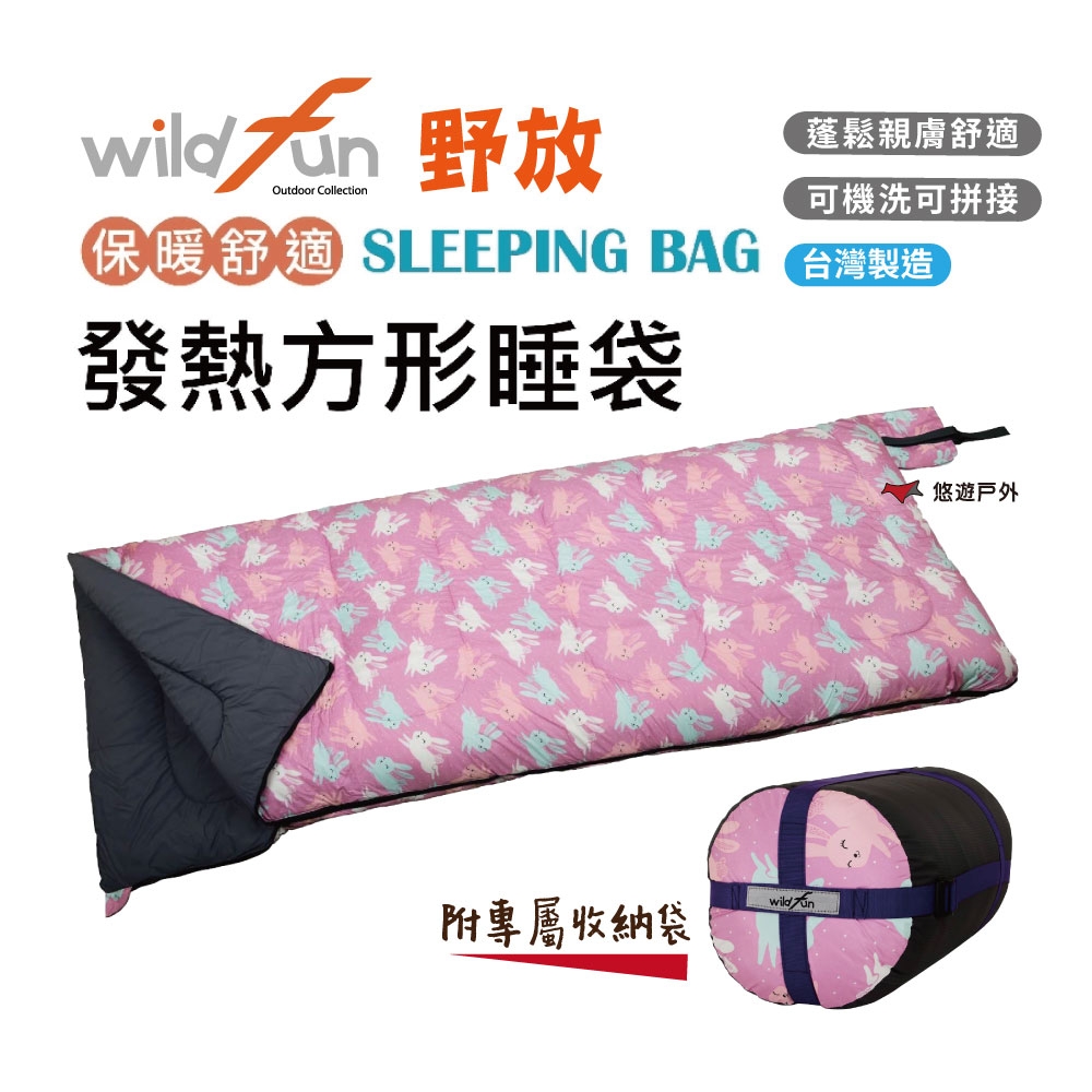 【wildfun野放】野放發熱方型睡袋 MX003 悠遊戶外