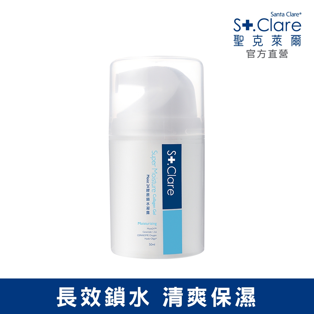 St.Clare聖克萊爾 Moist24膠原鎖水凝露50ml(效期20241029)