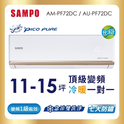 SAMPO聲寶 11-15坪 頂級 1級變頻冷暖冷氣 AU-PF72DC/AM-PF72DC★含基本安裝+舊機回收★