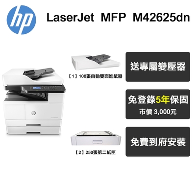 【HP 惠普】MFP M42625dn A3商用 黑白雷射多功能事務機+第二紙匣+ADF連續進紙器(專人到府安裝+五年保固)