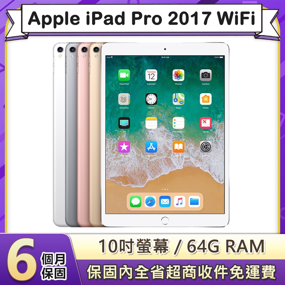 【福利品】Apple iPad Pro 2017 WiFi 64G 10.5吋平板電腦(A1701)