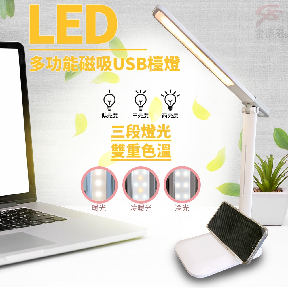 金德恩 20顆LED多功能磁吸USB檯燈/附充電線