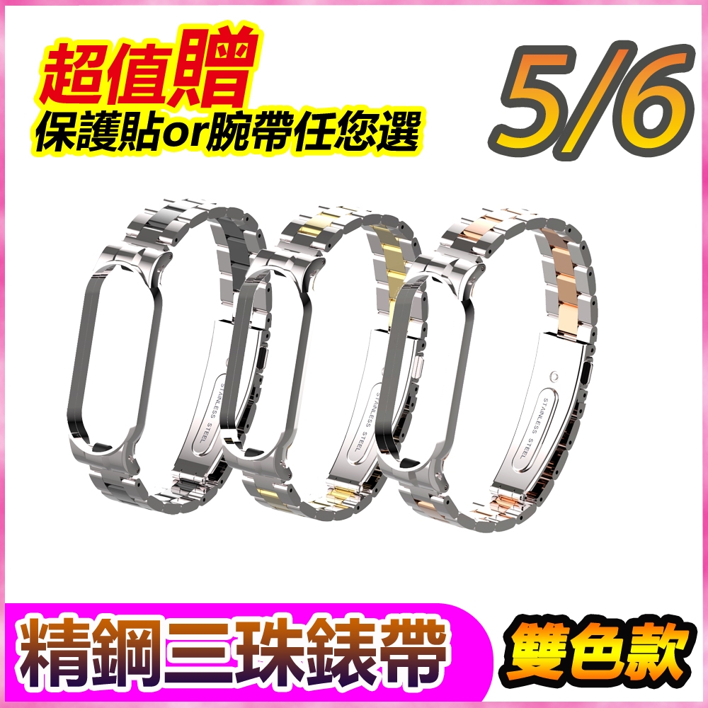 小米手環5/小米手環6 威尼斯精鋼雙色撞色三珠錶帶腕帶金屬錶帶-雙色系列