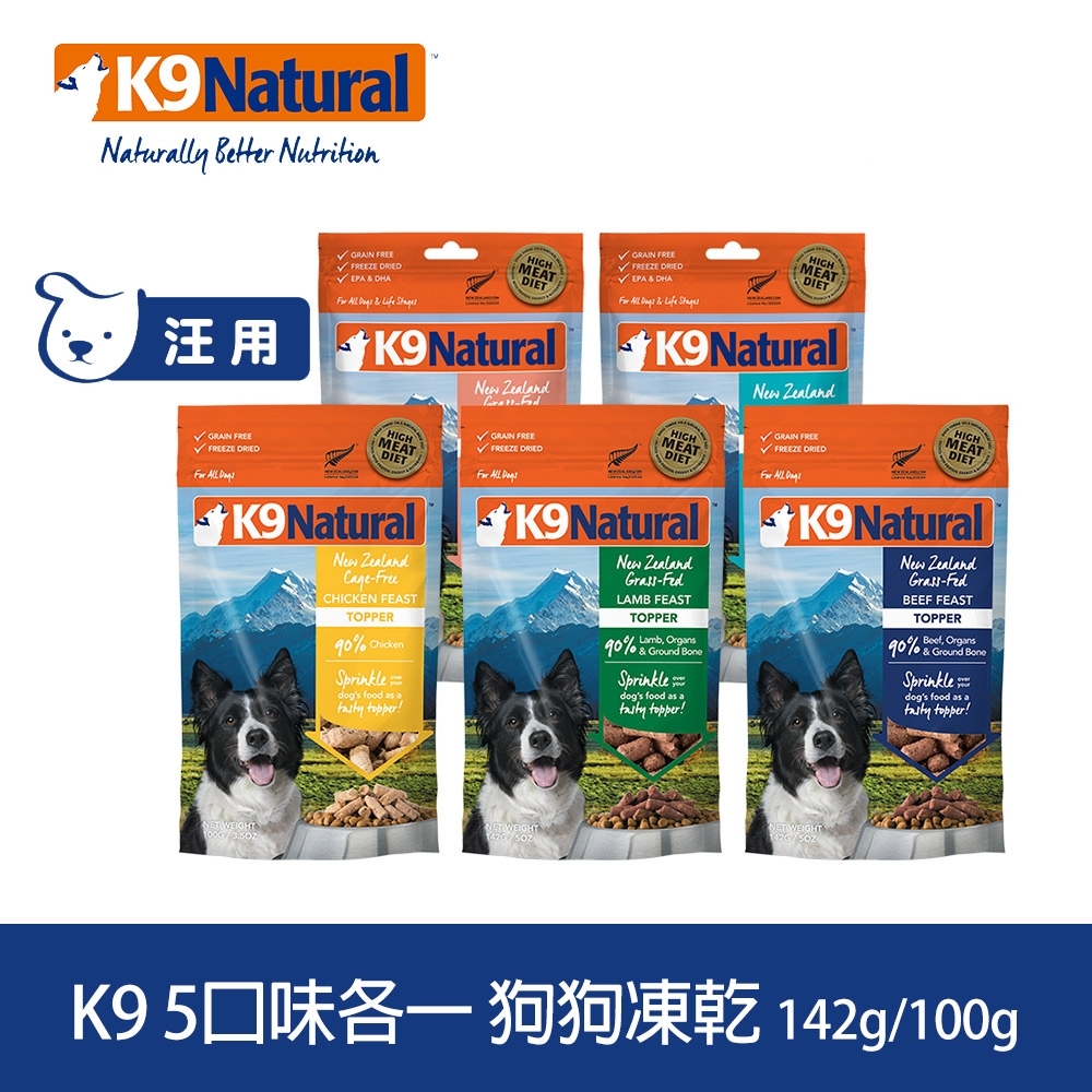 紐西蘭 K9 Natural 冷凍乾燥狗狗生食餐90% 牛/雞/羊/牛鱈/羊鮭 142G/100G五件組