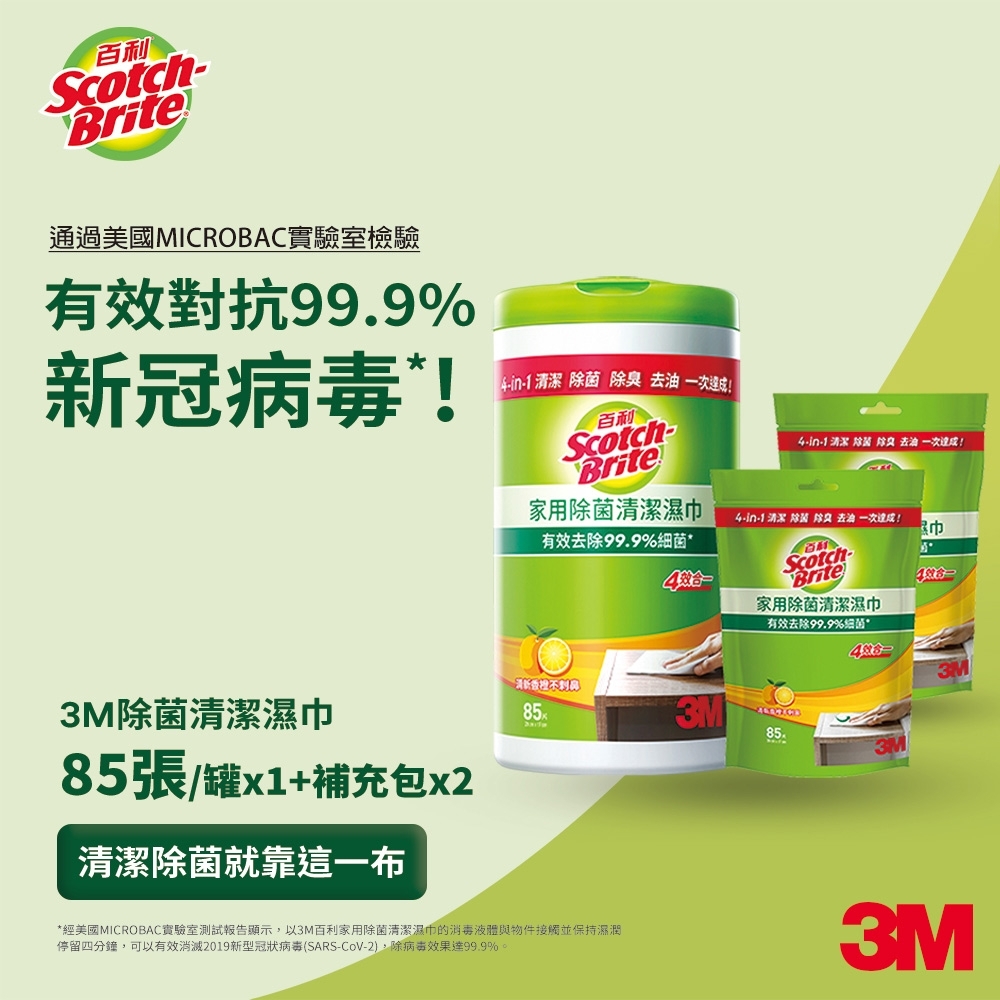 3M 百利家用除菌清潔濕巾-1桶+2補充包 共255張