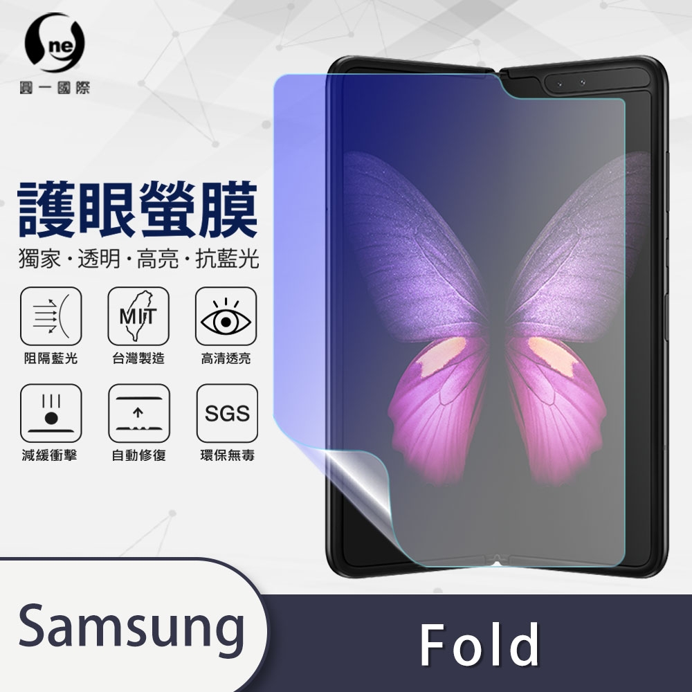 o-one護眼螢膜 三星Samsung Galaxy Fold 大螢幕滿版抗藍光手機螢幕保護貼