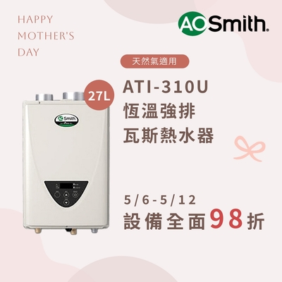 【AOSmith】27L智慧變頻恆溫強排瓦斯熱水器 ATI-310U(NG1/FF式) 適用天然氣