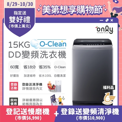 only 15KG O-Clean DD變頻洗衣機 福利品 含基本安裝 (金省水/15公斤)