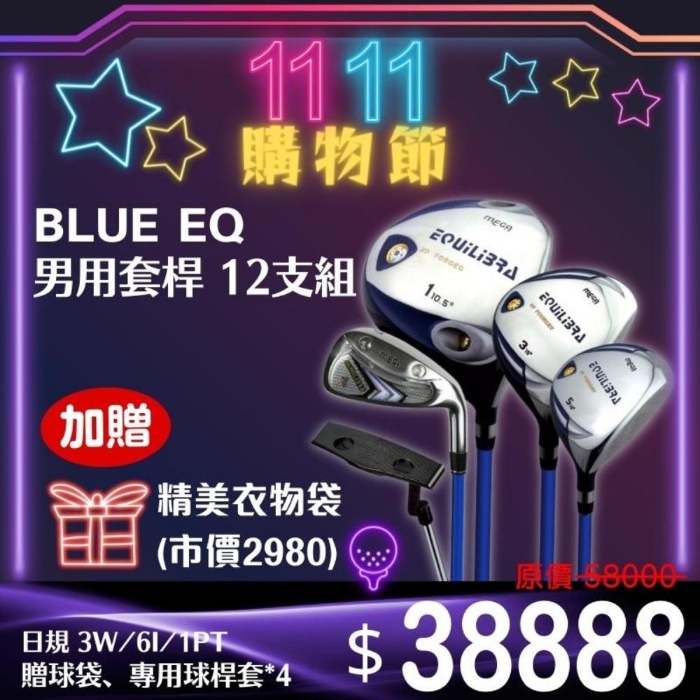 【MEGA GOLF】BLUE EQ 日規 男用球桿套組 贈質感球桿袋 及專用桿套 高爾夫球桿 套桿