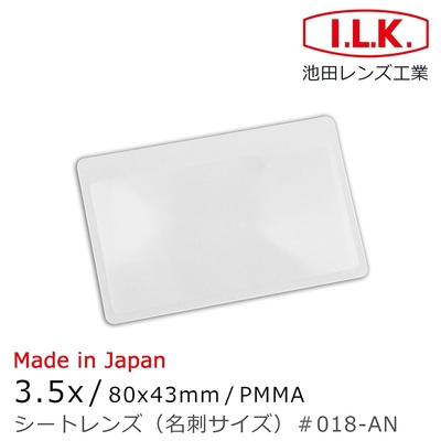 【日本 I.L.K.】3.5x/80x43mm 日本製菲涅爾超輕薄攜帶型放大鏡 名片尺寸 018-AN