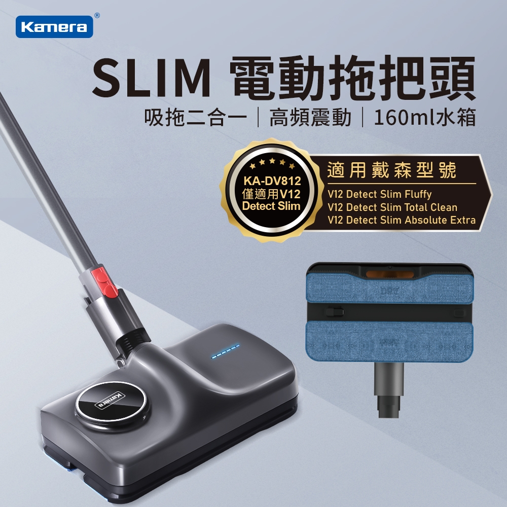 Kamera KA-DV812 Slim 電動拖把頭 For Dyson 吸塵器 適用V12 Detect Slim