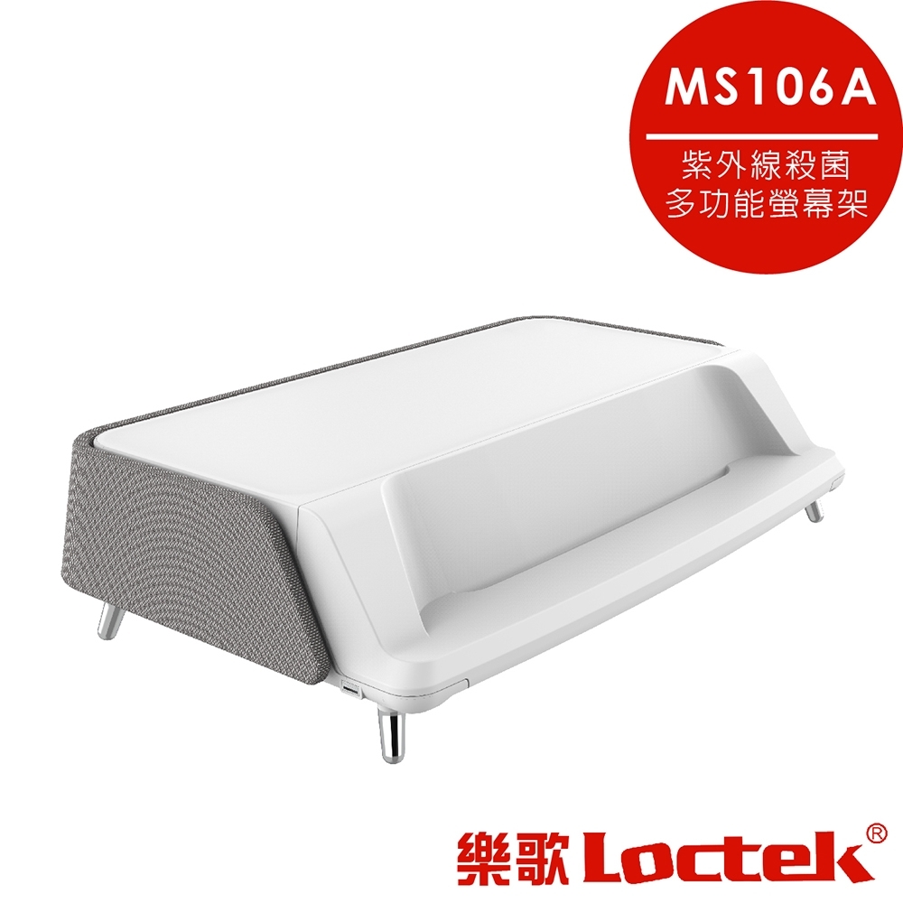 樂歌Loctek 人體工學 紫外線殺菌多功能螢幕架/筆電架 MS106A