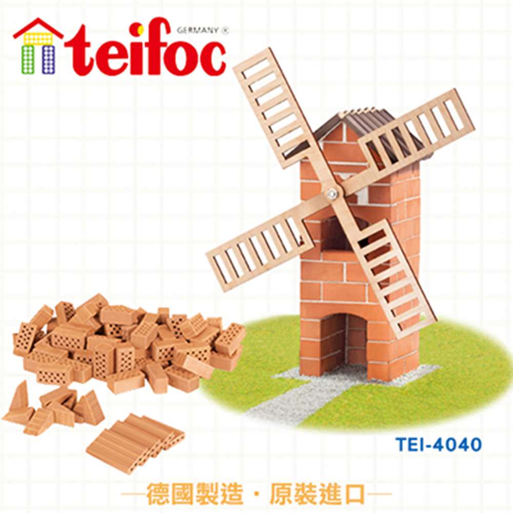 【德國teifoc】DIY益智磚塊建築玩具 小風車 - TEI4040