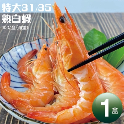 築地一番鮮-特特大31/35熟白蝦1盒(1kg/盒/約30尾)